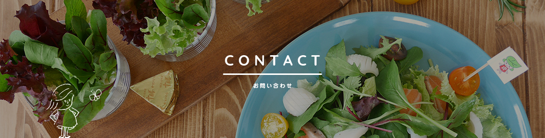 みっちゃん工房へのお問い合わせ