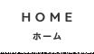 ホーム