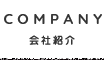 会社紹介