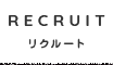 リクルート